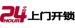 道孚24小时开锁公司